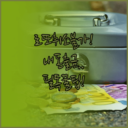 인터넷 로또 구매 취소 불가능 사유와 예치금 본인 계좌 출금 방법