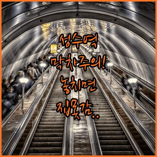 성수역 막차 시간 주의사항 | 행선지별 종착역 확인 방법