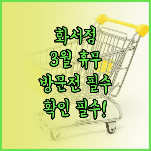 2026년 3월 트레이더스 화서점 쉬는 날과 영업시간 안내