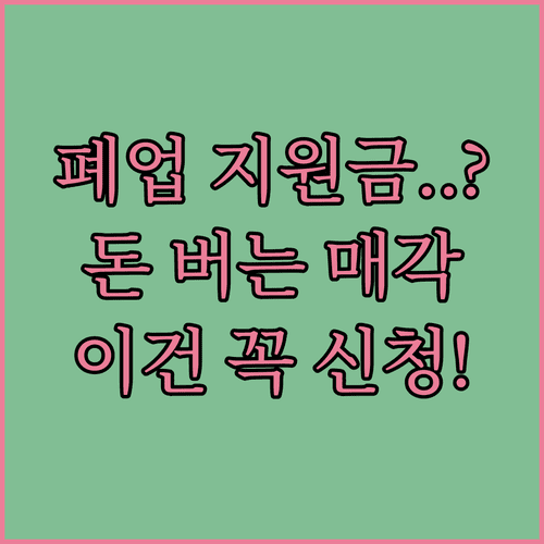 폐업 비용 줄이는 정부 지원금 신청 및 중고 비품 매각 노하우