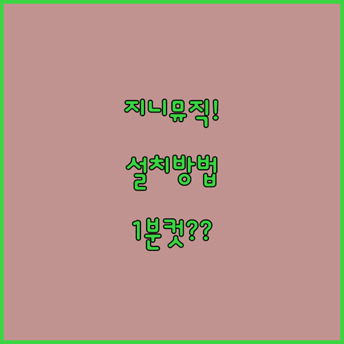 지니뮤직 앱 설치 방법과 회원가입 로그인 절차 정리