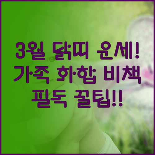 1933년생 닭띠 3월 운세와 가족 화합을 위한 소통 방법