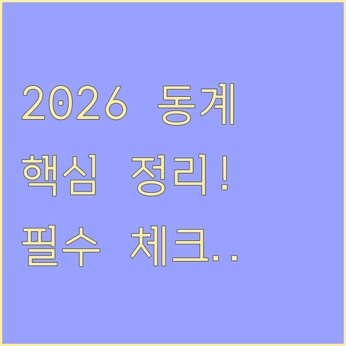 2026 동계올림픽 개최 일지 및 경기장 위치별 종목 분포 현황
