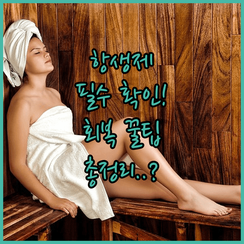 나팔관 조영술 항생제 처방 유무 확인법과 회복 요령