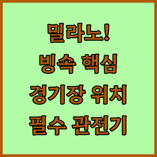 밀라노 동계올림픽 스피드스케이팅 경기장 위치와 종목별 관전 포인트