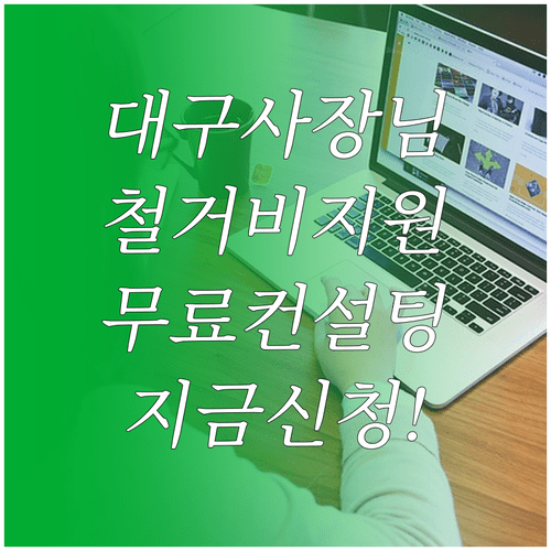 대구 소상공인 점포철거비 지원과 무료 폐업 컨설팅 정리