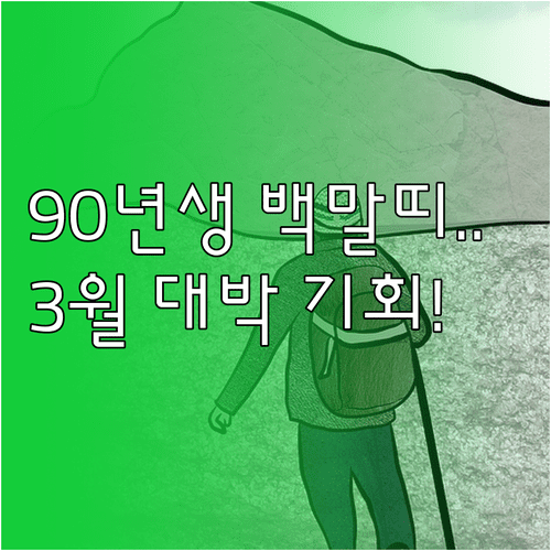 1990년생 백말띠 2026년 3월 주요 운세 | 성과 도출 및 관계 유지법