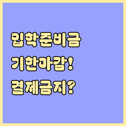 성남시 입학준비금 사용 기한과 온라인 결제 제한 주의사항