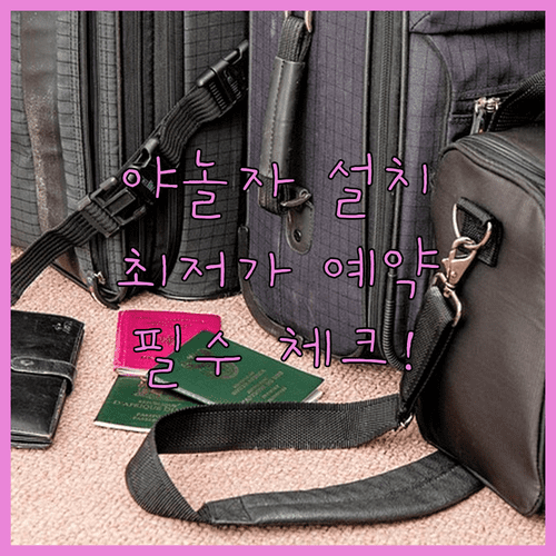 야놀자 숙박 앱 설치 및 최저가 예약 확인 체크리스트