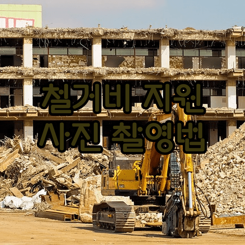 희망리턴패키지 철거비 지원 신청 절차 및 사진 증빙 촬영 방법