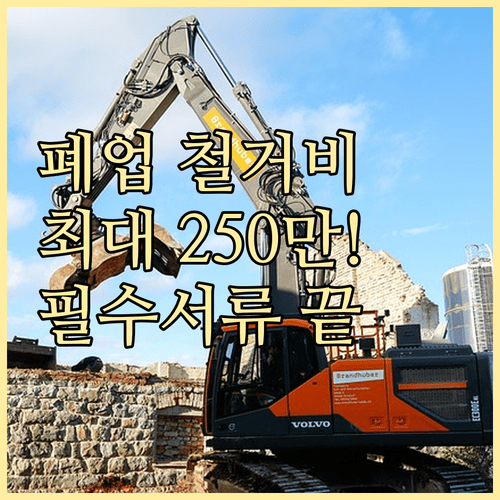 원스톱 폐업 지원 점포 철거비 지원 요건과 제출 서류 리스트