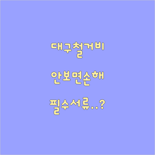 대구 점포철거비 지원 신청 전 주의사항과 필수 서류 목록