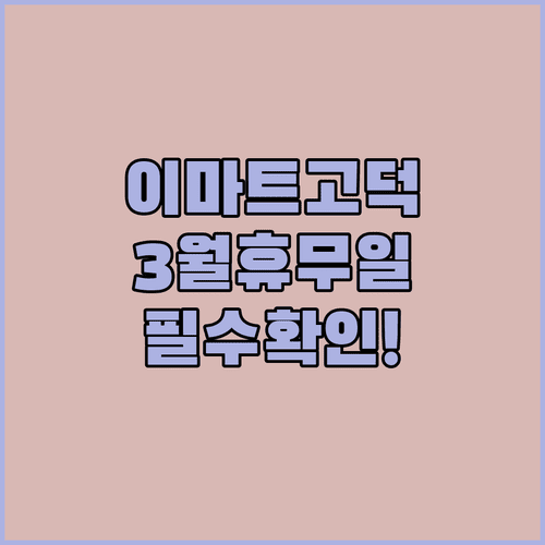 2026년 3월 이마트 고덕점 정기 휴무일과 매장 운영 시간