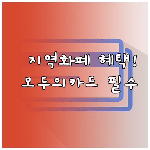 지역화폐 혜택 챙기는 모두의카드 설치와 사용법 및 카드 연결