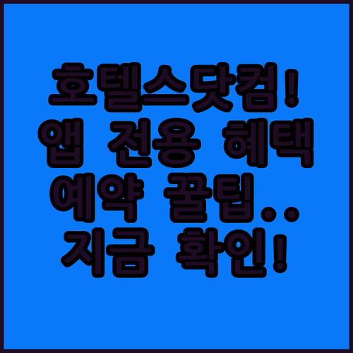 호텔스닷컴 어플 설치하기 | 혜택 확인과 예약 방법