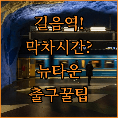길음역 시간표 상세 정보와 길음뉴타운 방향 출구 위치 안내