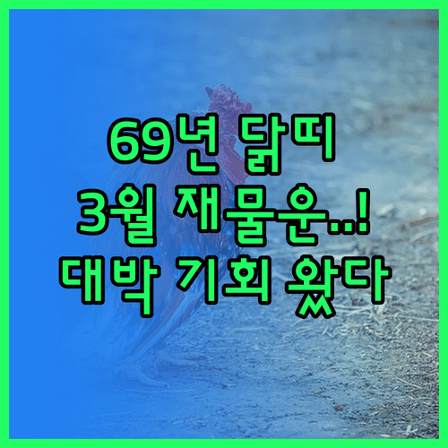 1969년생 닭띠 2026년 3월 운세 | 직장 사업 재물 건강 총정리