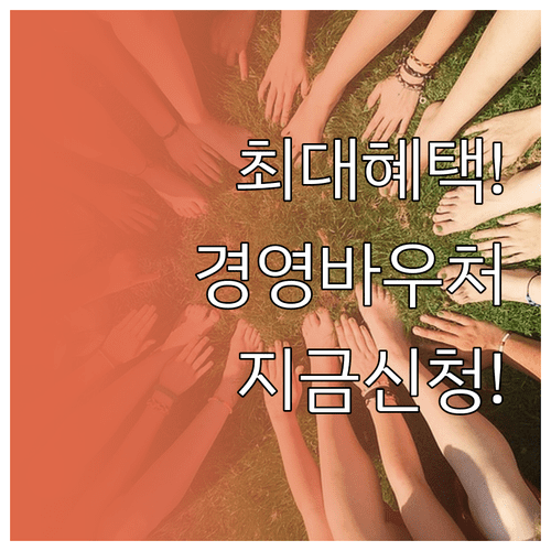 소상공인 경영안정 바우처 혜택 | 신청 서류와 1357 콜센터 이용법