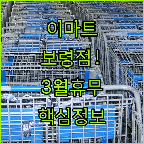 이마트 보령점 3월 정기 휴무 안내 | 영업시간 및 무료 주차 정보