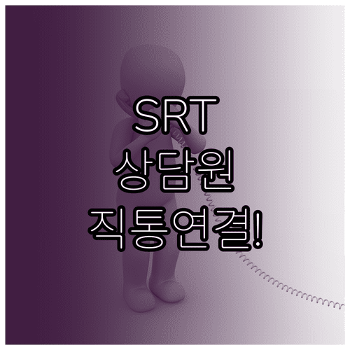 SRT 고객센터 전화번호 및 상담원 빠른 연결 방법 안내