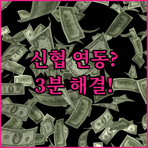 모두의카드 신협 체크카드 연동 방법 및 준비물 안내