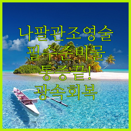 나팔관 조영술 당일 준비물과 검사 후 빠른 회복 방법