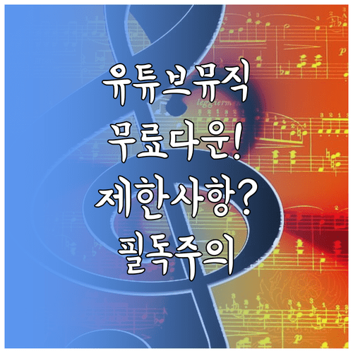 유튜브 뮤직 어플 다운로드 및 무료 이용 제한사항 확인