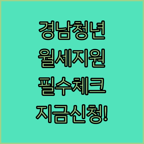 경상남도 청년 월세 지원 대상과 소득 기준 | 신청 서류 완벽 정리