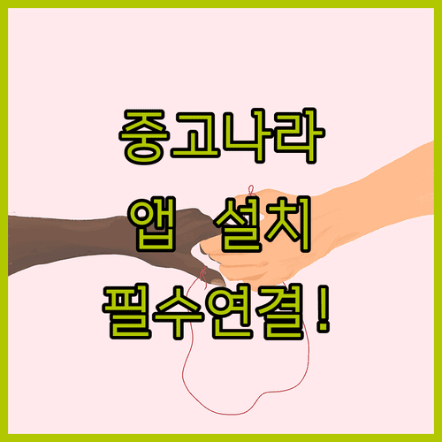 중고나라 공식 앱 설치와 기존 카페 계정 연결 방법