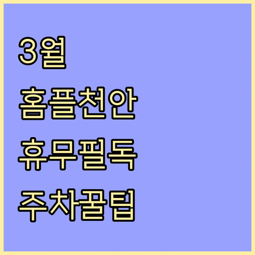 2026년 3월 홈플러스 천안점 휴무일 정보와 주차장 이용 방법