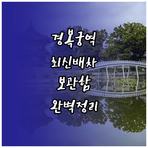 3호선 경복궁역 평일 휴일 배차 시간표와 물품보관함 위치 안내