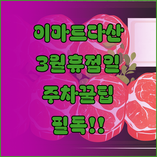 이마트 다산점 3월 휴점일 영업시간 주차장 무료 혜택 정리