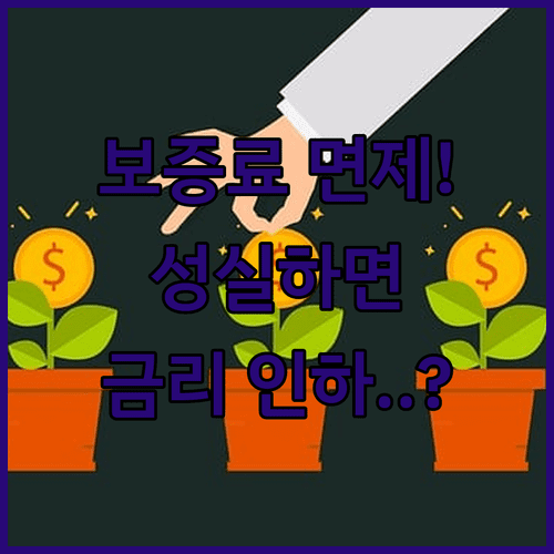 2026 햇살론 보증료 면제 대상과 성실 상환자 인하 혜택