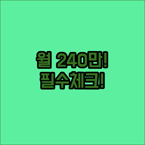 출산전후휴가 급여 월 240만 원 상향 지원 내용 총정리