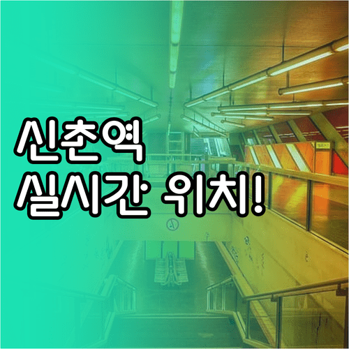 신촌역 지하철 이용 정보 노선별 위치와 실시간 정보