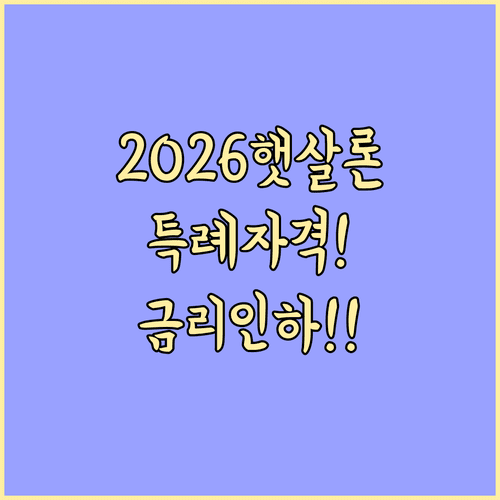 2026 햇살론 특례 자격 요건과 성실 상환 금리 인하 혜택 정리