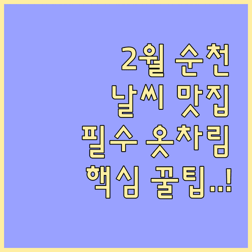 순천 2월 여행 추천 장소와 날씨 옷차림 맛집 정보