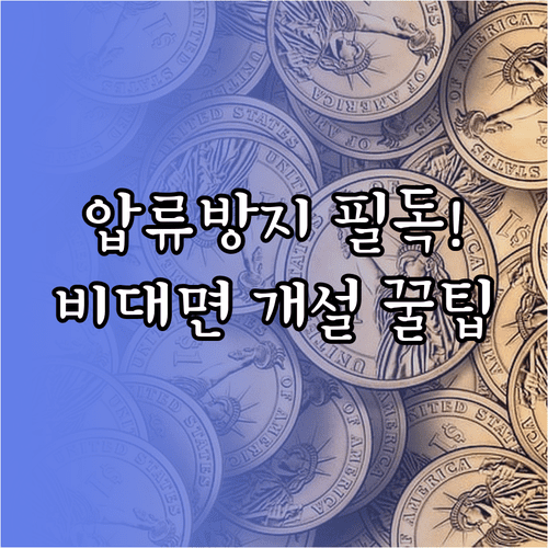 행복지킴이통장 비대면 개설 절차와 준비물 입금 제한 정리
