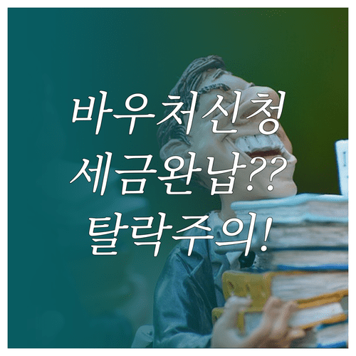 소상공인 경영안정 바우처 신청 시 주의사항과 국세 지방세 완납 확인