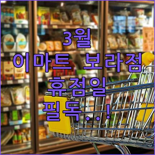 이마트 보라점 3월 정기 휴점일 날짜와 시설 이용 정보