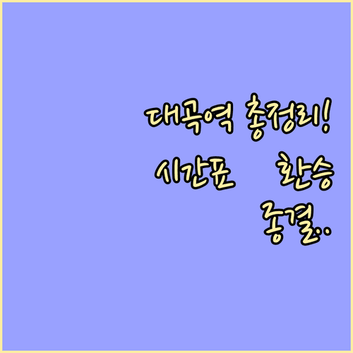 대곡역 노선별 시간표 총정리 | 서울역 수서역 이동 시간 및 환승 정보