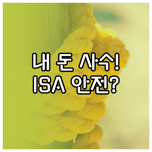 예금자 보호 제도 핵심 정리 | ISA 계좌 보호 범위와 저축은행 안전성 체크
