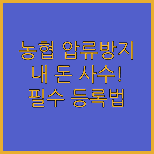 농협 압류방지 전용계좌 개설 방법 | 대상 서류 등록 절차