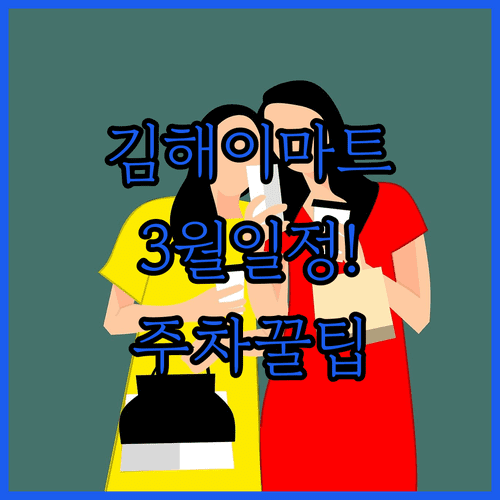 이마트 김해점 3월 영업 일정과 신세계백화점 연계 주차 팁