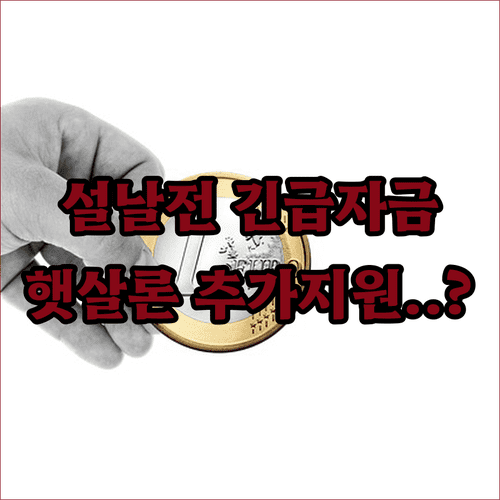 설날 전 햇살론 긴급생계자금 추가 지원 한도와 금리 정보