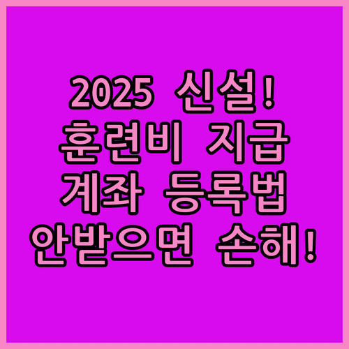 2025년 예비군 훈련비 신설 지급 대상 및 홈페이지 계좌 등록