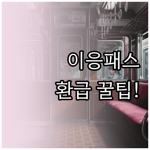 세종시 대중교통 환급금 받는 법과 이응패스 적용 기준