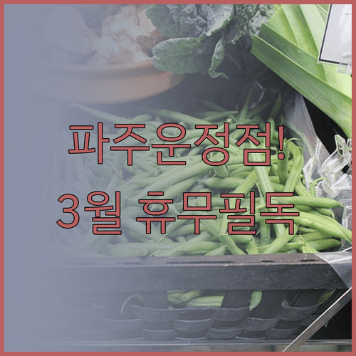 홈플러스 파주운정점 영업시간 및 3월 휴업일 주차장 이용 수칙