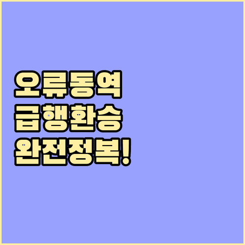 오류동역 시간표와 급행 열차 환승 방법 및 소요 시간