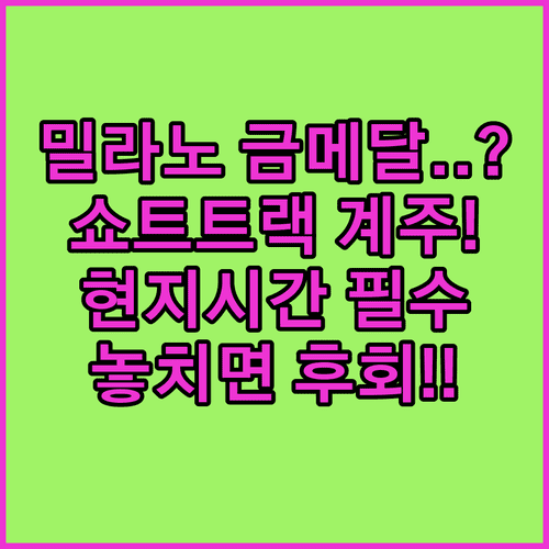 2026 밀라노 쇼트트랙 남자 계주 결승전 현지 시간 및 시차 정보